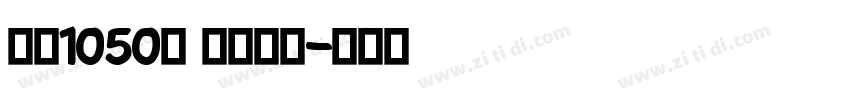 字魂1050号 古丽手书字体转换